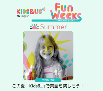2025年 FUN WEEK（サマースクール）のご案内