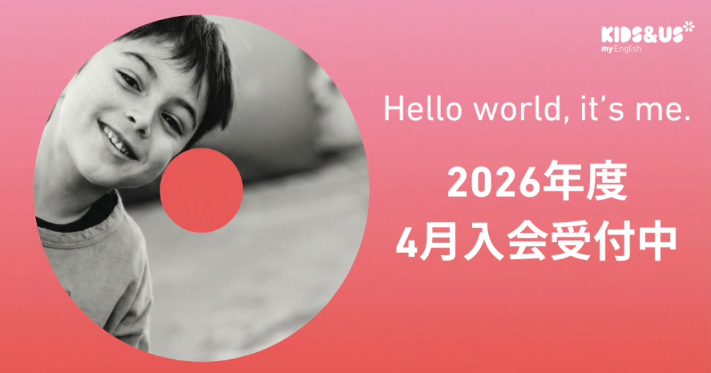 Kids&Us 2026年度4月入会受付中 メインビジュアル